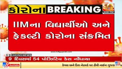 Ahmedabad : આઇએમએમમાં કોરોનાનું સંક્રમણ ફેલાયું, 54 લોકો કોરોના પોઝિટિવ