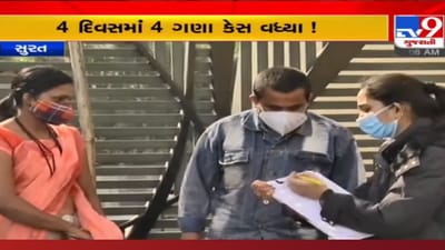 Surat: કોરોના કેસના આ આંકડા જોઈને સુરતવાસીઓ ચેતી જજો, 4 દિવસમાં કોરોના 4 ગણો વધ્યો Surat: કોરોના કેસના આ આંકડા જોઈને સુરતવાસીઓ ચેતી જજો, 4 દિવસમાં કોરોના 4 ગણો વધ્યો