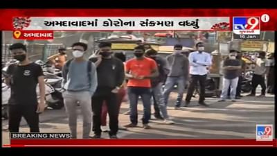 AHMEDABAD: ઉત્તરાયણના તહેવાર બાદ કોરોના કેસ વધવાની શક્યતા, ટેસ્ટિંગ ડોમ પર લાઇનો લાગી