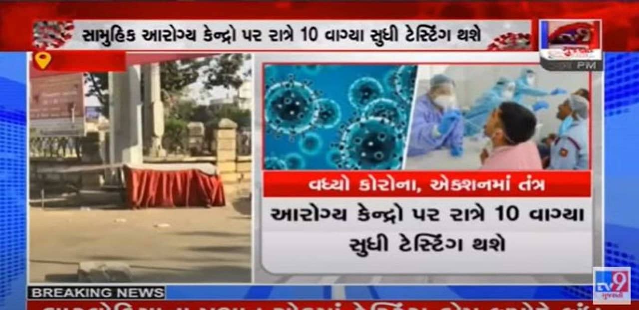 અમદાવાદમાં રાત્રે 10 વાગ્યા સુધી કોરોના ટેસ્ટ થશે, સામુહિક આરોગ્ય કેન્દ્રો પર થશે ટેસ્ટ