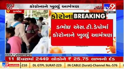 Vadodara : ડભોઇ એસ.ટી સ્ટેન્ડ પર કોવિડ નિયમો ભુલાયા, કોરોનાને ખુલ્લુ આમંત્રણ