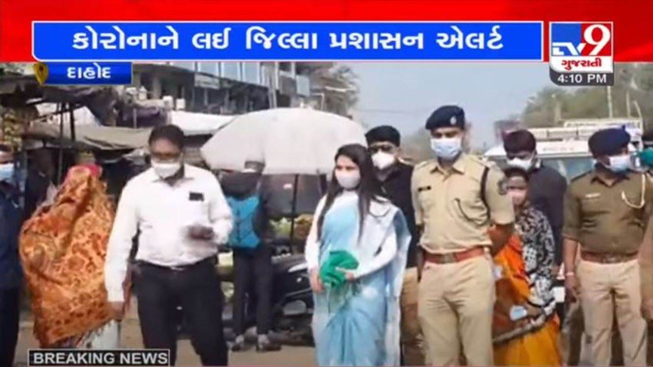 DAHOD : જિલ્લામાં કોરોનાના કેસો વધતા પ્રશાસન એલર્ટ, બજારમાં ફરી અધિકારીઓએ કર્યું માસ્ક વિતરણ DAHOD : જિલ્લામાં કોરોનાના કેસો વધતા પ્રશાસન એલર્ટ, બજારમાં ફરી અધિકારીઓએ કર્યું માસ્ક વિતરણ