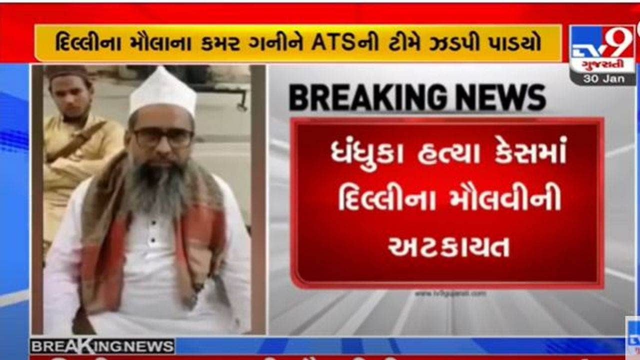 કિશન ભરવાડ હત્યા કેસ: દિલ્હીના મૌલવી કમર ગનીની ATSએ કરી ધરપકડ, ધંધુકા ગામ સજ્જડ બંધ જોવા મળ્યુ