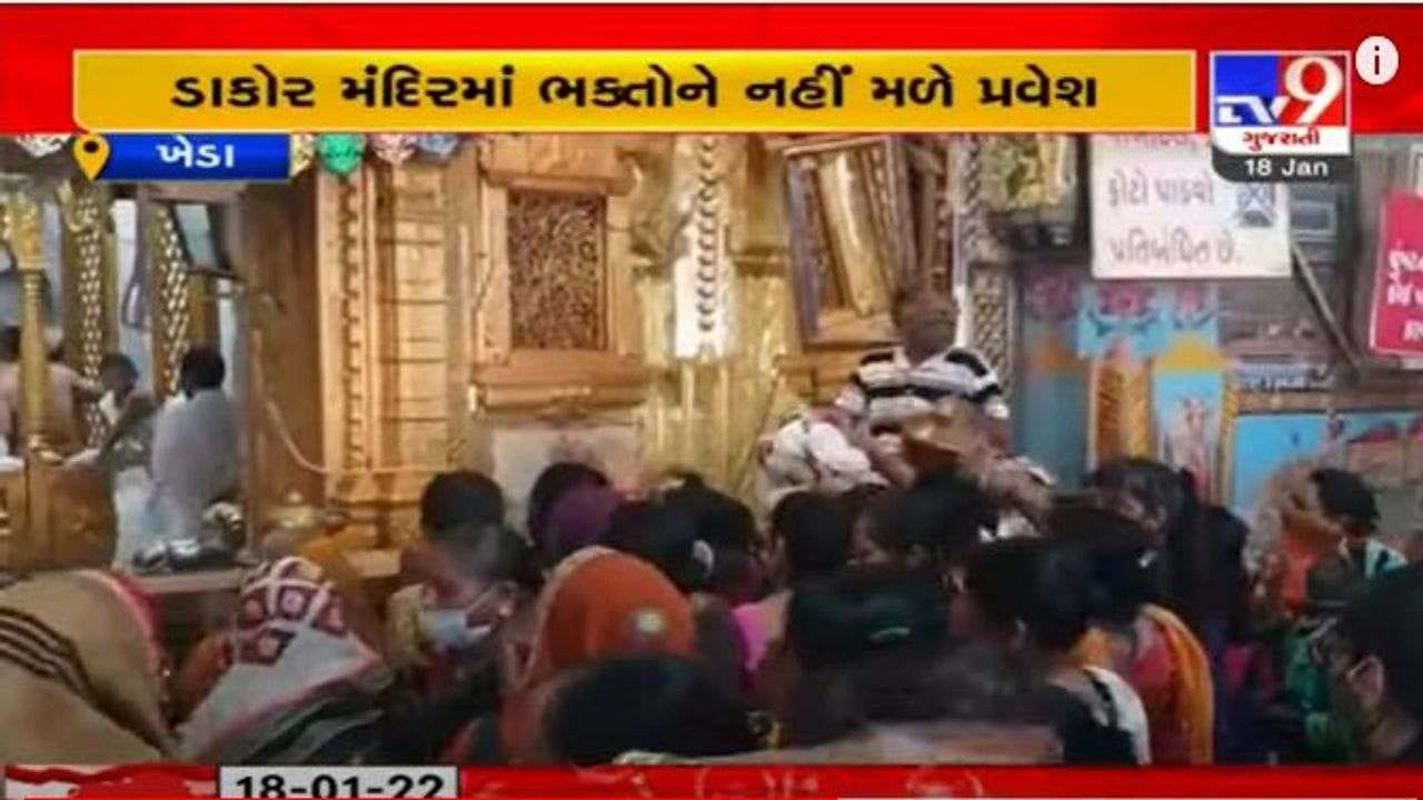Kheda: ડાકોરના રણછોડરાય મંદિરમાં આરતી સમયે દર્શનાર્થીઓને પ્રવેશ નહીં, મંદિરમાં પ્રતિક્રમા કરવા પર પણ પ્રતિબંધ