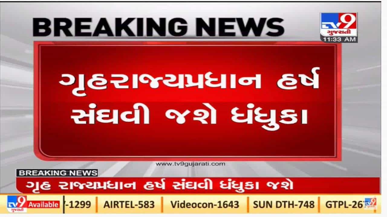 ધંધુકામાં યુવકની હત્યાનો મુદ્દો ગરમાયો, ગુહ રાજ્ય પ્રધાન ધંધુકાની મુલાકાત લેશે