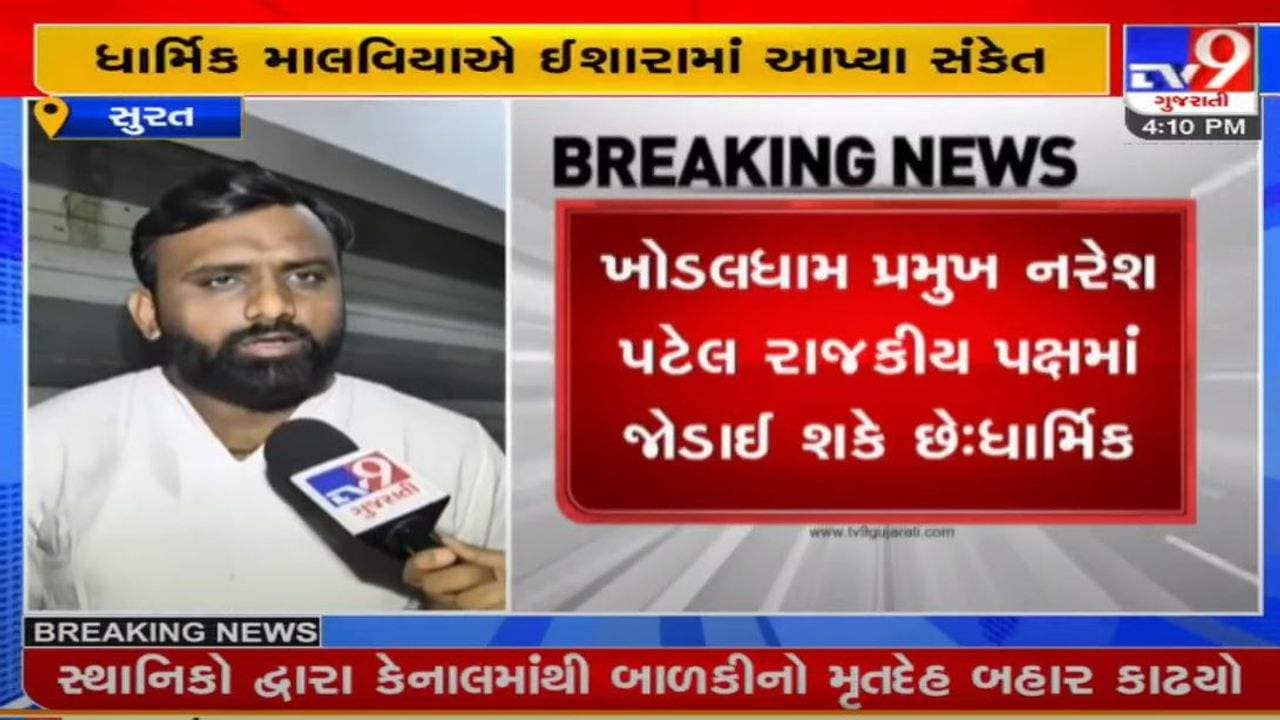 ખોડલધામના પ્રમુખ નરેશ પટેલ રાજકીય પક્ષમાં જોડાઇ શકે છે : ધાર્મિક માલવિયા