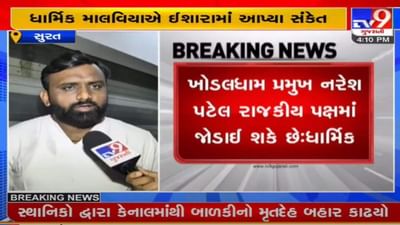 ખોડલધામના પ્રમુખ નરેશ પટેલ રાજકીય પક્ષમાં જોડાઇ શકે છે : ધાર્મિક માલવિયા