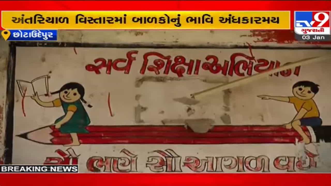 કેવી રીતે સૌ ભણે, સૌ આગળ વધે? ગુજરાતના આ ગામમાં વાલીઓએ બાળકોને શાળામાં મોકલવાનું જ બંધ કર્યું, જાણો કારણ