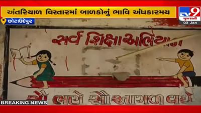 કેવી રીતે સૌ ભણે, સૌ આગળ વધે? ગુજરાતના આ ગામમાં વાલીઓએ બાળકોને શાળામાં મોકલવાનું જ બંધ કર્યું, જાણો કારણ