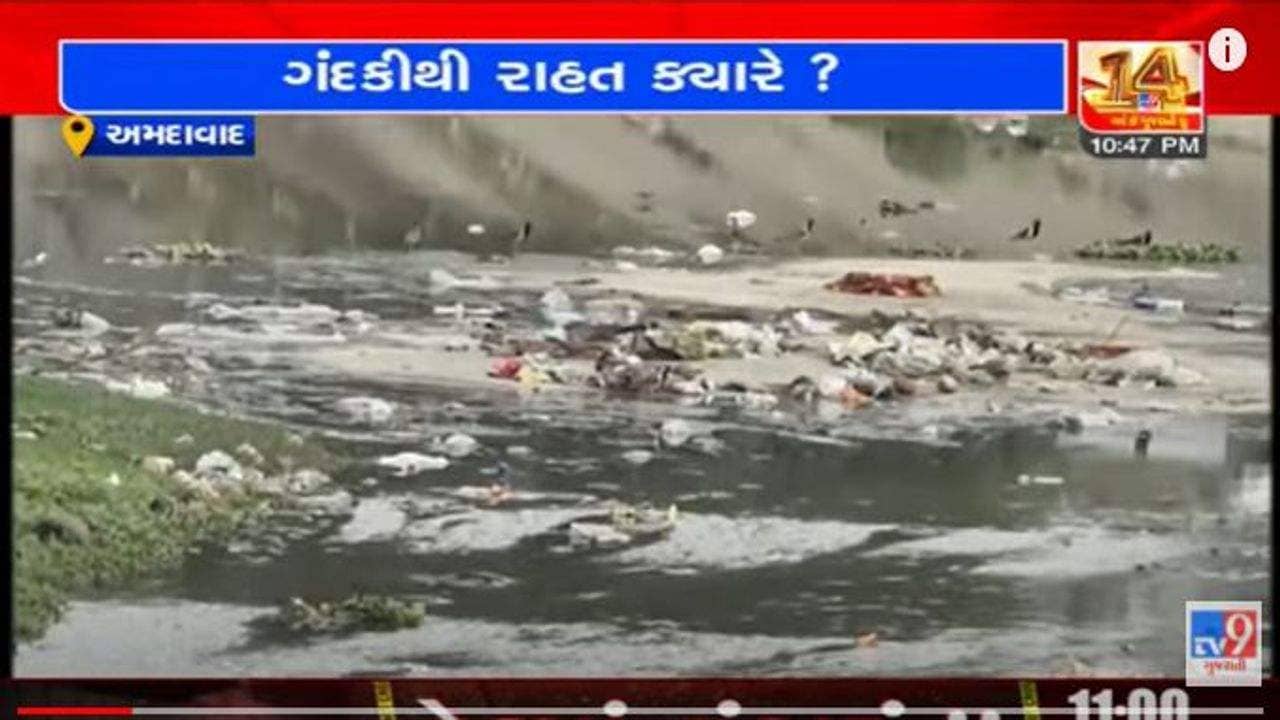 Ahmedabad: ખારીકટ કેનાલમાં ગંદકી યથાવત, આસપાસના રહીશોને કોરોનાકાળમાં અન્ય રોગચાળો ફેલાવાનો ડર