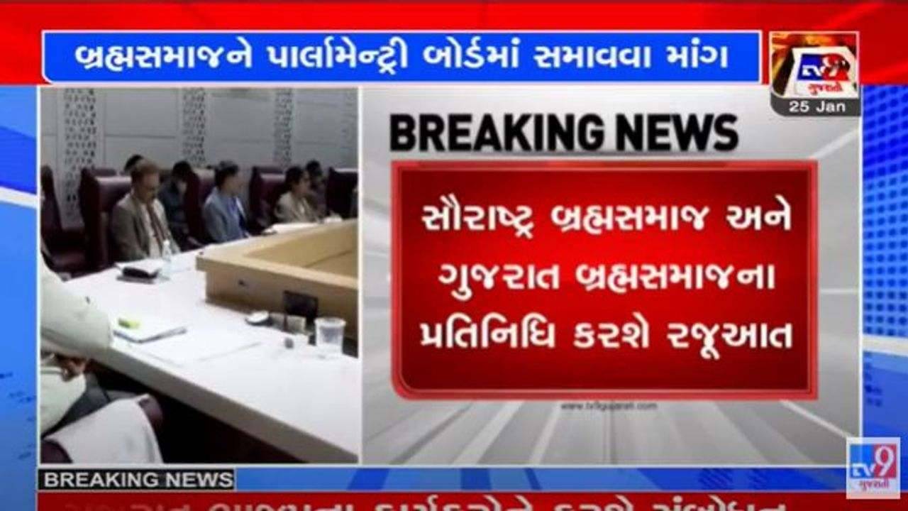 પાર્લામેન્ટ્રી બોર્ડમાં બ્રહ્મસમાજને સ્થાન ન મળતા નારાજગી, બ્રહ્મસમાજે સી.આર.પાટીલને રજૂઆત કરી