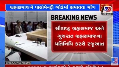 પાર્લામેન્ટ્રી બોર્ડમાં બ્રહ્મસમાજને સ્થાન ન મળતા નારાજગી, બ્રહ્મસમાજે સી.આર.પાટીલને રજૂઆત કરી