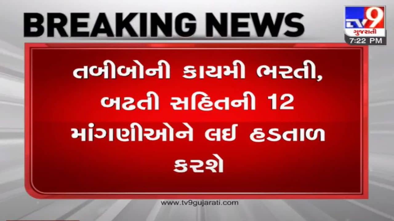 રાજયના સરકારી તબીબો આવતીકાલથી અનિશ્ચિત મુદ્દતની હડતાળ કરશે, વિવિધ માંગણીઓનું નિરાકરણ ન આવતા તબીબોમાં અસંતોષ
