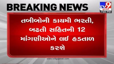 રાજયના સરકારી તબીબો આવતીકાલથી અનિશ્ચિત મુદ્દતની હડતાળ કરશે, વિવિધ માંગણીઓનું નિરાકરણ ન આવતા તબીબોમાં અસંતોષ