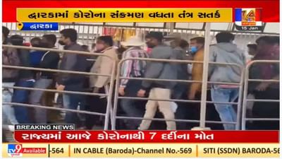 Dwarka : કોરોનાના કેસો વધતા વહીવટીતંત્ર એલર્ટ, જાહેર કર્યા આ નિયમો