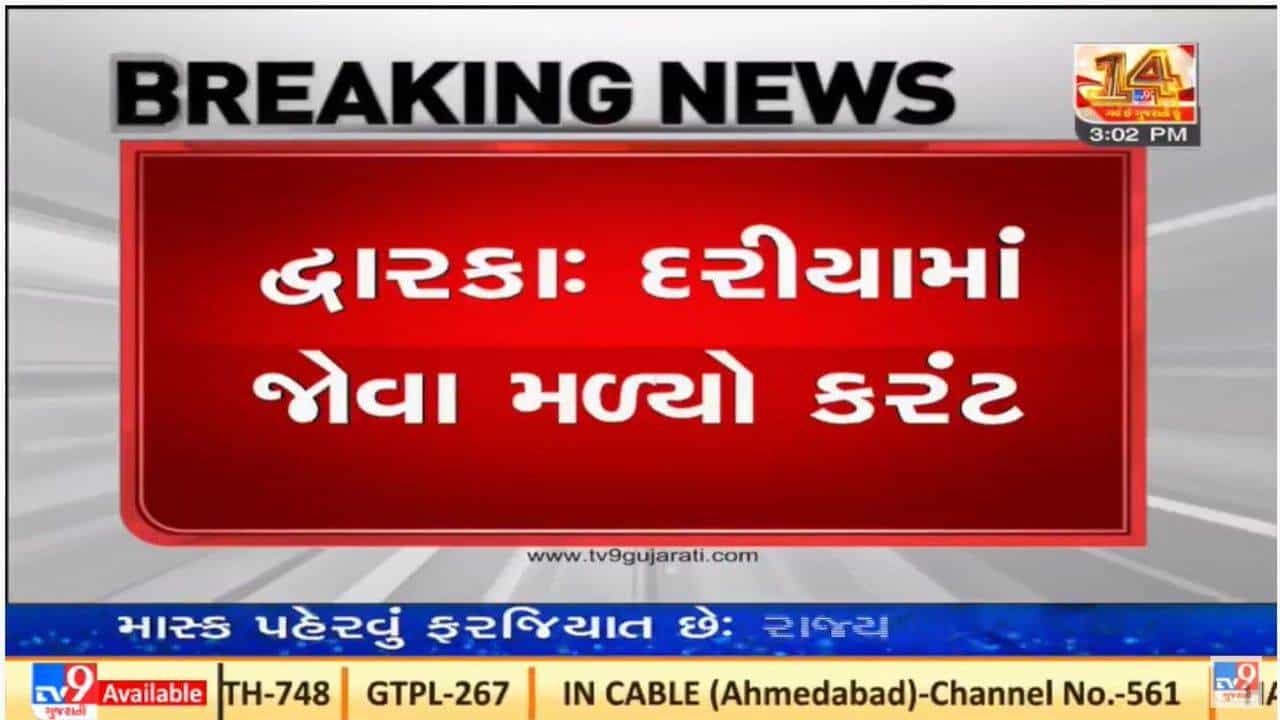 દ્વારકાના દરિયામાં કરંટ જોવા મળ્યો, માછીમારોને દરિયો ના ખેડવા સૂચન