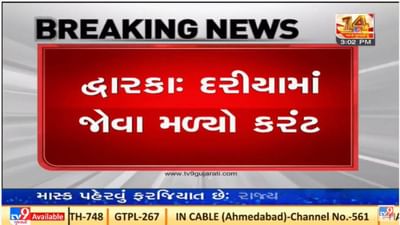 દ્વારકાના દરિયામાં કરંટ જોવા મળ્યો, માછીમારોને દરિયો ના ખેડવા સૂચન