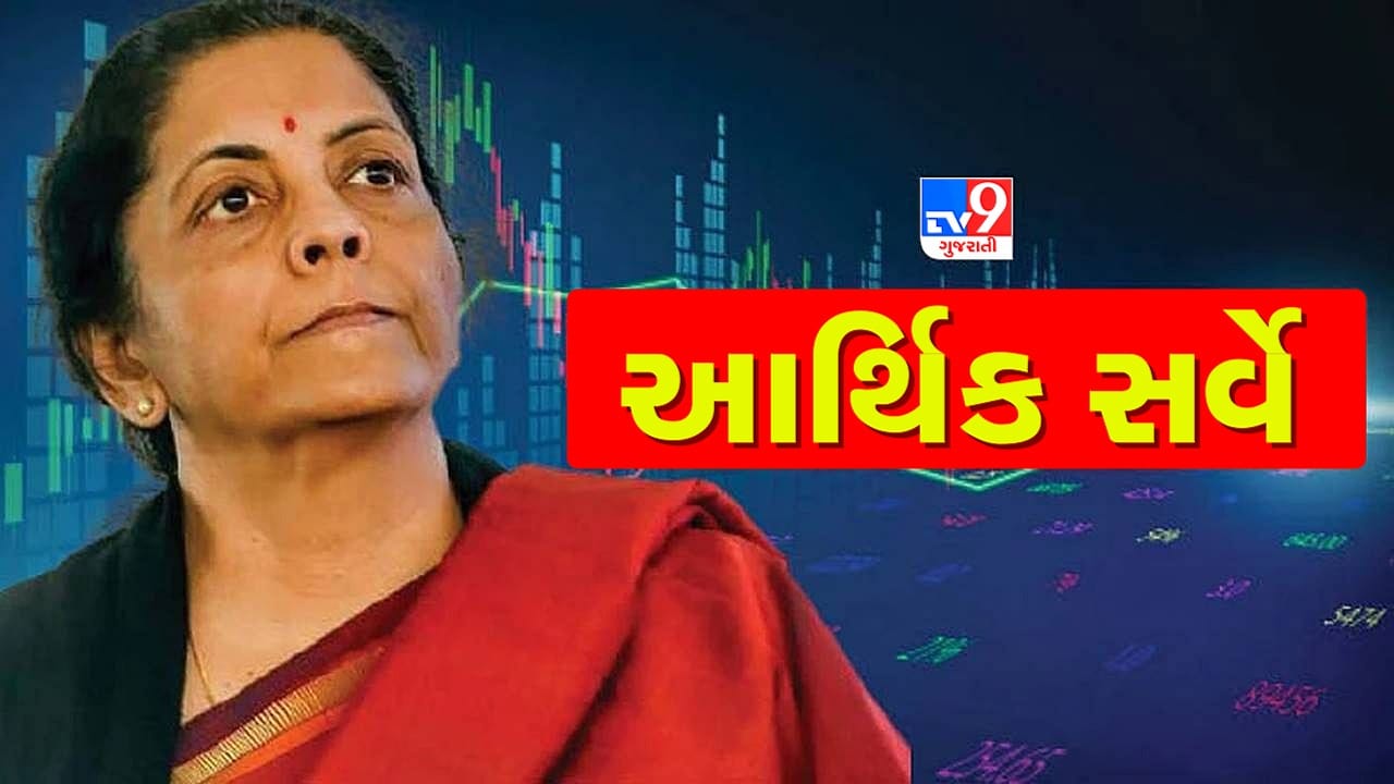 Budget 2022: નાણામંત્રી નિર્મલા સીતારમણ આવતીકાલે રજૂ કરશે આર્થિક સર્વે, જીડીપીના અનુમાન પર રહેશે નજર