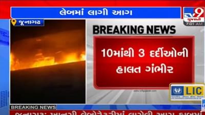 Junagadh: ખાનગી લેબોરેટરીમાં આગ લાગતા કનેરિયા હોસ્પિટલમાં પહોંચ્યો ધુમાડો, 10 દર્દીઓનું કરાયુ રેસ્ક્યૂ