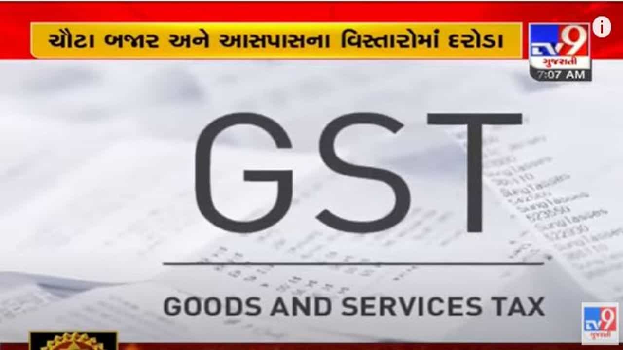 Surat: વિવિધ 9 સ્થળો પર સ્ટેટ GST વિભાગના દરોડા, કરોડોની કરચોરી ઝડપાઇ