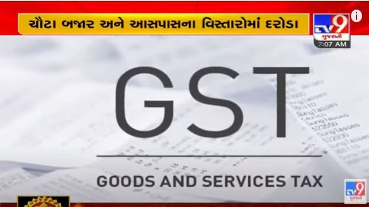 Surat: વિવિધ 9 સ્થળો પર સ્ટેટ GST વિભાગના દરોડા, કરોડોની કરચોરી ઝડપાઇ