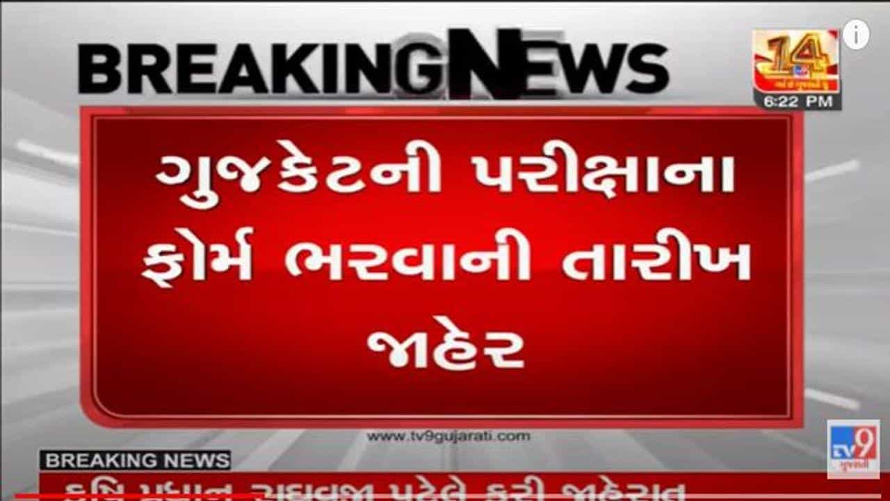 GUJCET 2022 માટેની પરીક્ષા ફોર્મ ભરવાની તારીખ જાહેર, 25 જાન્યુઆરીથી ભરી શકાશે ફોર્મ