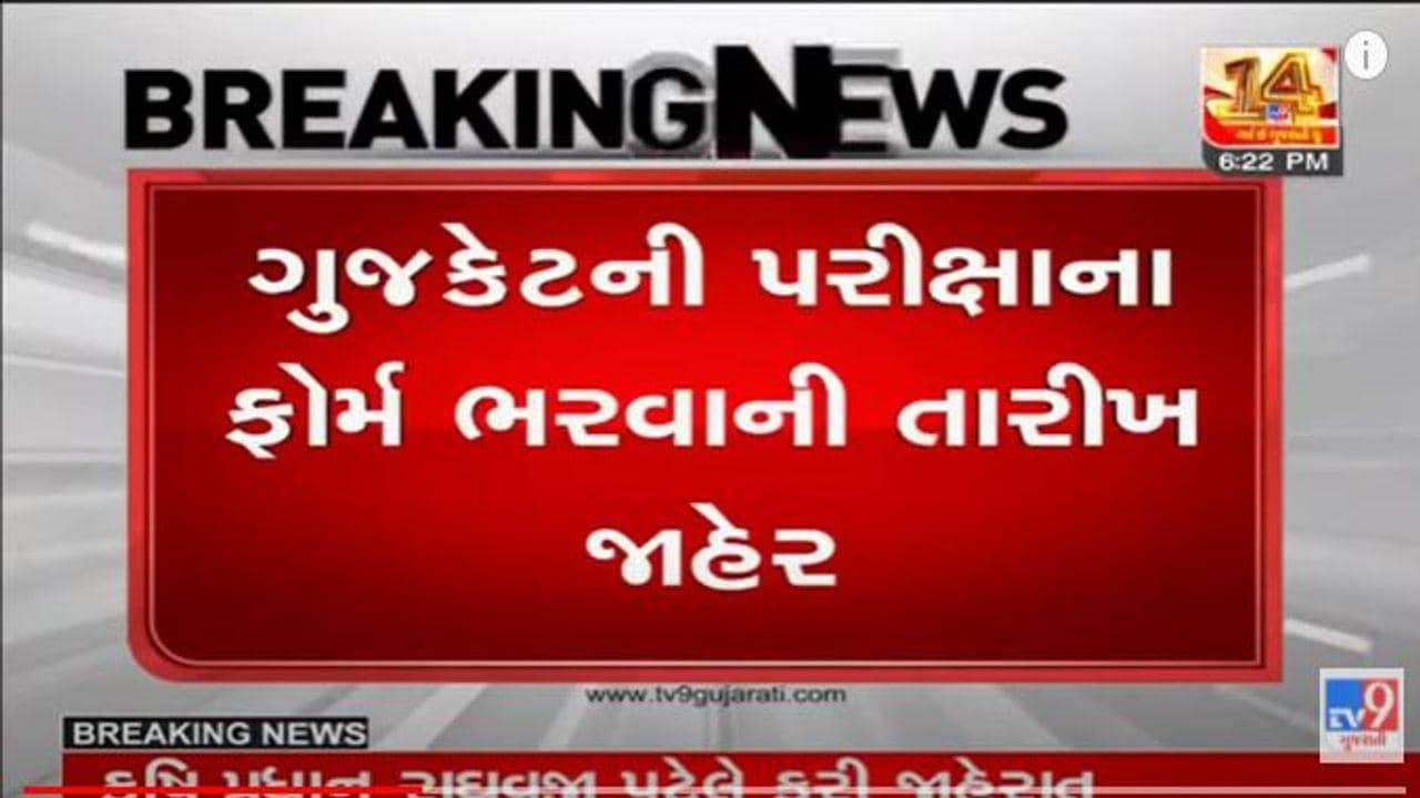 GUJCET 2022 માટેની પરીક્ષા ફોર્મ ભરવાની તારીખ જાહેર, 25 જાન્યુઆરીથી ભરી શકાશે ફોર્મ