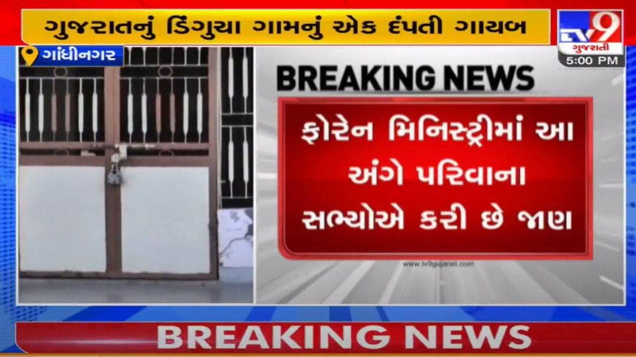 GANDHINAGAR : ડીંગુચા ગામનું એક દંપતી ગાયબ, 10 દિવસ પહેલા ગયા હતા કેનેડા