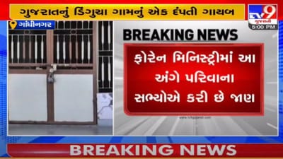 GANDHINAGAR : ડીંગુચા ગામનું એક દંપતી ગાયબ, 10 દિવસ પહેલા ગયા હતા કેનેડા