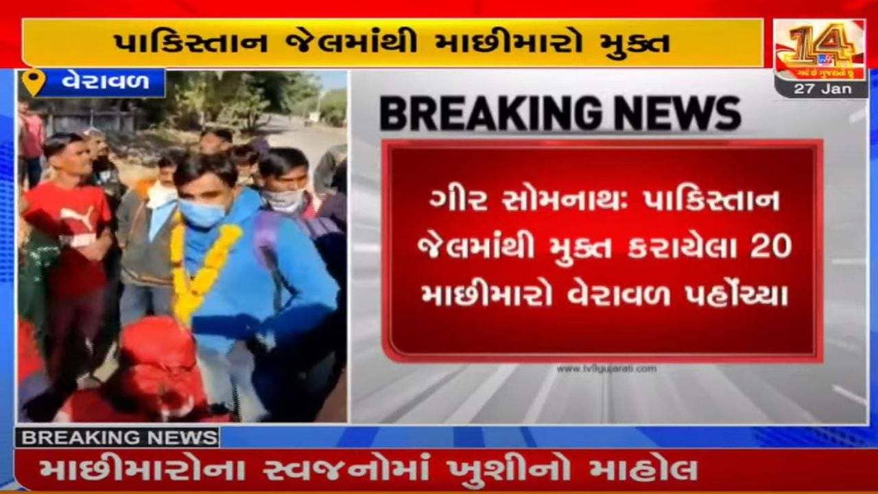 GIR SOMNATH : પાકિસ્તાન જેલમાંથી 20 ભારતીય માછીમારો મુક્ત, વેરાવળ ખાતે સ્વજનો સાથે મિલાપના લાગણીસભર દ્રશ્યો સર્જાયા