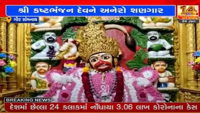 ગીર સોમનાથ : ઊનાના દ્રોણેશ્વર ગૂરૂકુળમાં બિરાજમાન શ્રી કષ્ટભંજન દેવને અનેરો શણગાર
