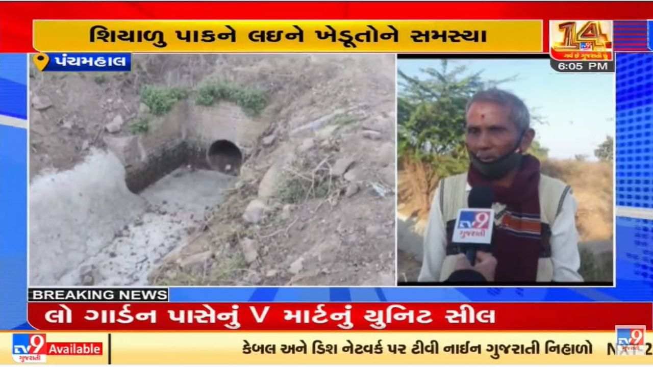 Godhra : ખેડૂતો સિંચાઇના પાણીની વંચિત, શિયાળુ પાક લેવામાં મુશ્કેલી ઉભી થઈ