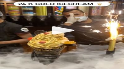 અહીં મળી રહી છે '24 કેરેટ ગોલ્ડ' ફોઈલથી ઢંકાયેલી આઈસક્રીમ, જોઈને કહેશો વાહ !