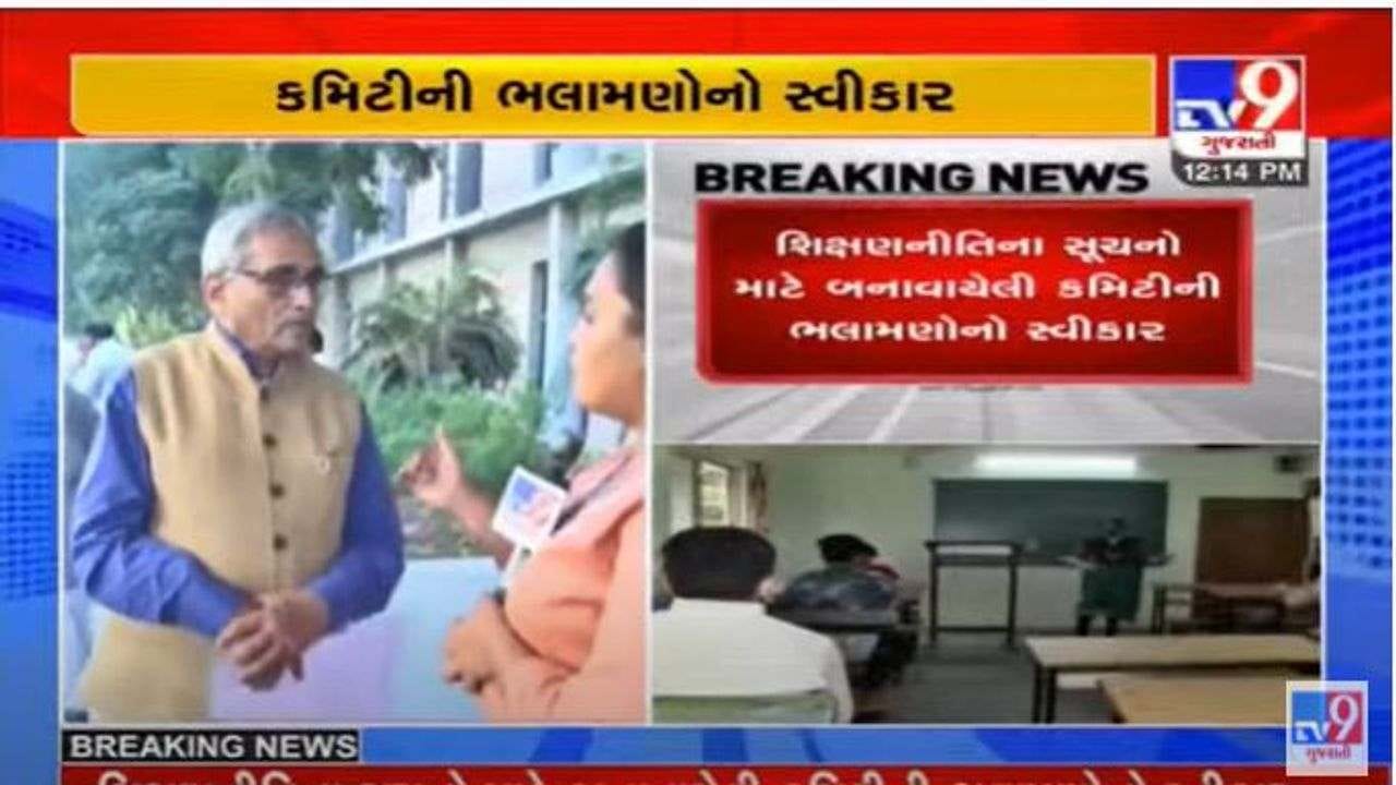 રાજ્યમાં નવી શિક્ષણ નીતિને લઇને સરકારની કવાયત, સૂચનો માટે બનાવેલી કમિટીમાં ભલામણોનો સ્વીકાર રાજ્યમાં નવી શિક્ષણ નીતિને લઇને સરકારની કવાયત, સૂચનો માટે બનાવેલી કમિટીમાં ભલામણોનો સ્વીકાર