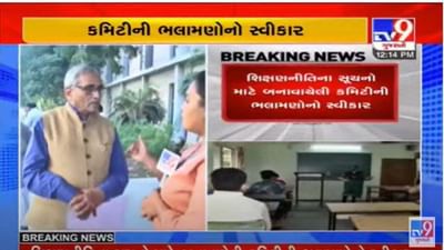 રાજ્યમાં નવી શિક્ષણ નીતિને લઇને સરકારની કવાયત, સૂચનો માટે બનાવેલી કમિટીમાં ભલામણોનો સ્વીકાર