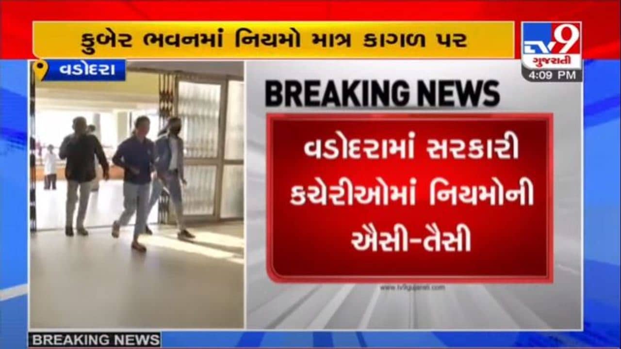 VADODARA : વેક્સિનના બંને ડોઝ લીધા છે કે નહીં તેની સરકારી કચેરીમાં કોઈ તપાસ જ નથી થઇ રહી