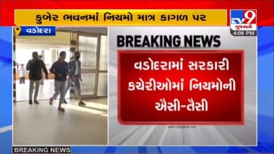 VADODARA : વેક્સિનના બંને ડોઝ લીધા છે કે નહીં તેની સરકારી કચેરીમાં કોઈ તપાસ જ નથી થઇ રહી