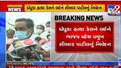 ધંધુકા કિશન ભરવાડ હત્યા મામલે માલધારી સમાજનો વિરોધ, સી.આર, પાટિલે કહ્યું, ગુજરાતની શાંતિ ડોહળવાના કોઈ પણ પ્રયત્નો સાંખી નહીં લેવાય