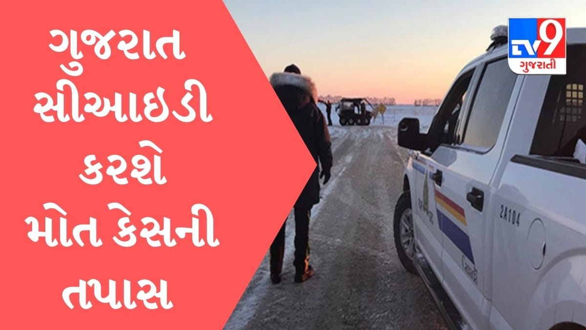 કેનેડા-યુએસ બોર્ડરે ચાર ગુજરાતીઓના મોત કેસની CID તપાસ કરશે