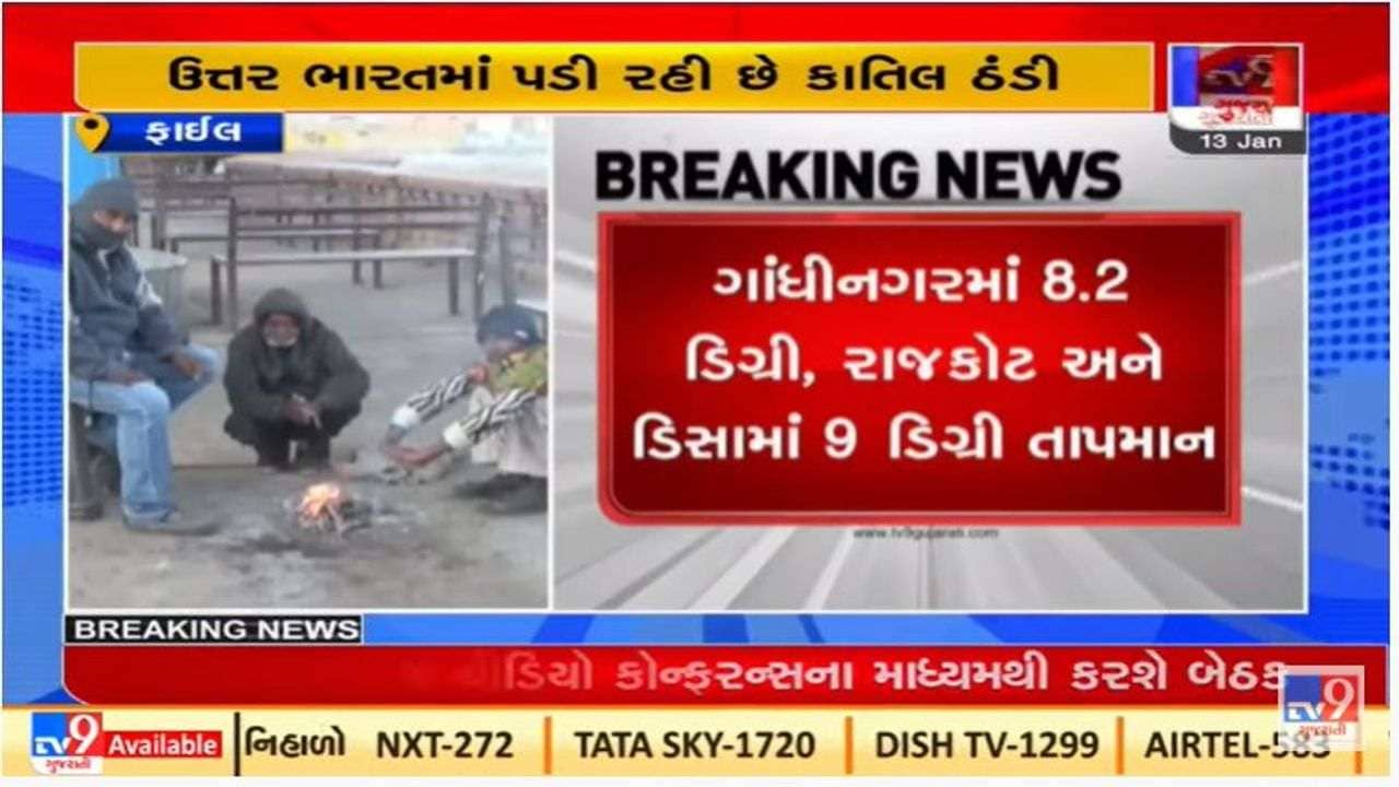 Gujarat માં ઠંડીનો ચમકારો યથાવત, આ શહેરમાં સૌથી વધુ ઠંડી નોંધાઈ