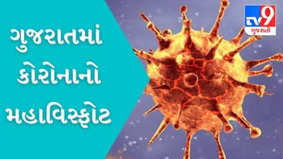 ગુજરાતમાં કોરોનાનો મહાવિસ્ફોટ, 6275 કેસ નોંધાયા