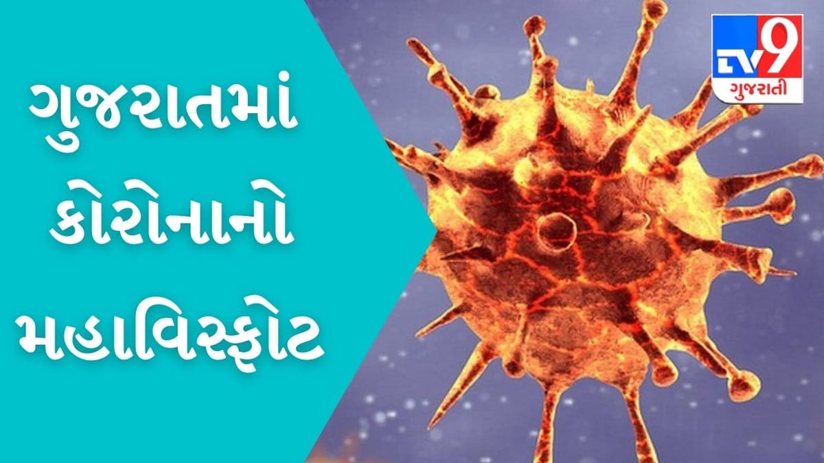 ગુજરાતમાં કોરોનાનો મહાવિસ્ફોટ, 6275 કેસ નોંધાયા