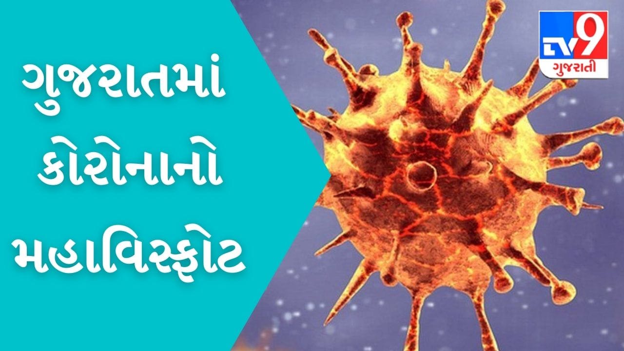 ગુજરાતમાં કોરોનાનો મહાવિસ્ફોટ, 6275 કેસ નોંધાયા