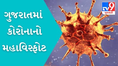 ગુજરાતમાં કોરોનાનો મહાવિસ્ફોટ, 6275 કેસ નોંધાયા