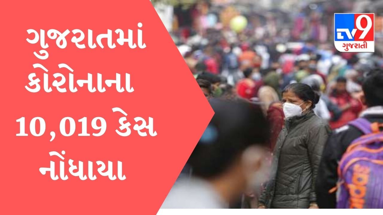 ગુજરાતમાં કોરોનાના કેસમાં સામાન્ય ઘટાડો, છેલ્લા 24 કલાકમાં 10,019 કેસ નોંધાયા