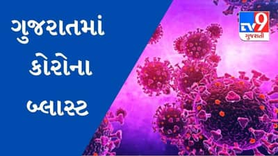 ગુજરાતમાં કોરોનાએ ગતિ પકડી, નવા 5677 કેસ, ઓમીક્રોનના 32 નવા કેસ