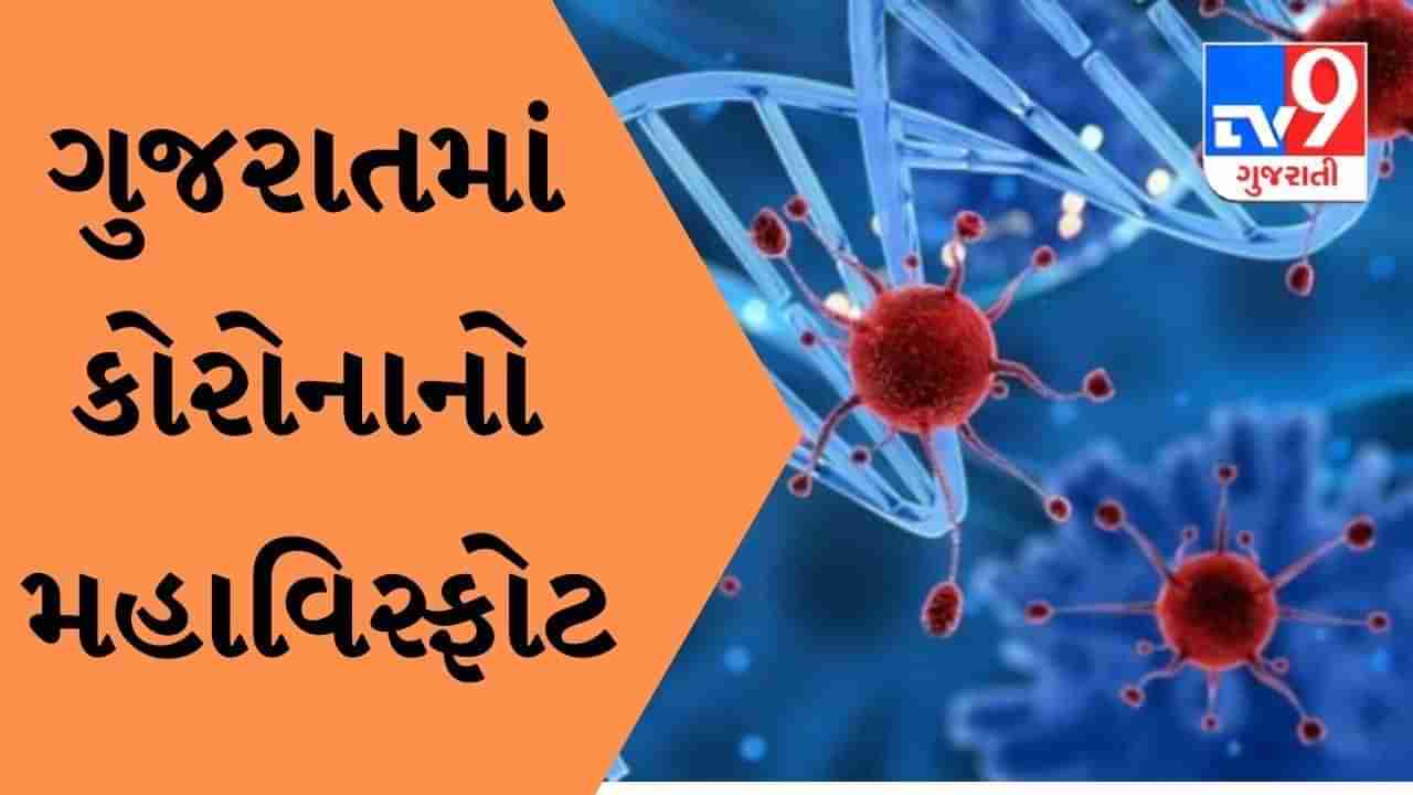 ગુજરાતમાં કોરોનાનો મહાવિસ્ફોટ, છેલ્લા 24 કલાકમાં 2265 કેસ, બે લોકોના મૃત્યુ