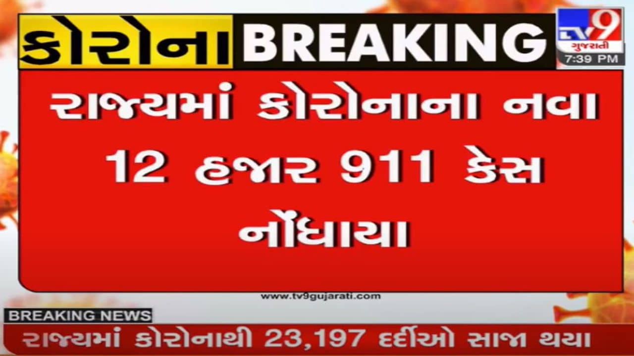 ગુજરાતમાં આજે કોરોનાના 12,911 કેસ નોંધાયા, 22ના મોત