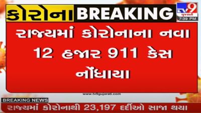 ગુજરાતમાં આજે કોરોનાના 12,911 કેસ નોંધાયા, 22ના મોત