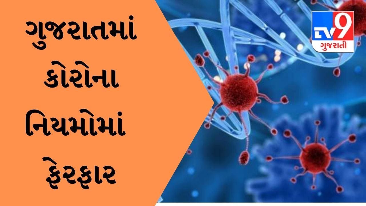 Gujarat માં કોરોના વધતાં સંક્રમણ વચ્ચે નિયમોમાં કરાયા આ ફેરફાર, જાણો
